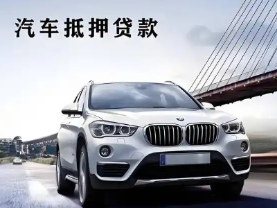 玉环车抵贷如何办理押车和不押车?