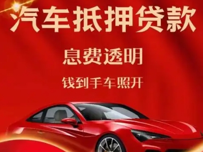 玉环良好口碑的汽车抵押贷款公司推荐