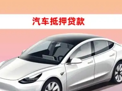 玉环车抵贷的三种常见还款方式